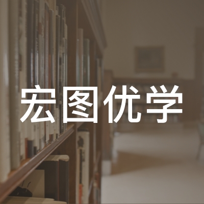 陇南宏图优学艺术培训logo