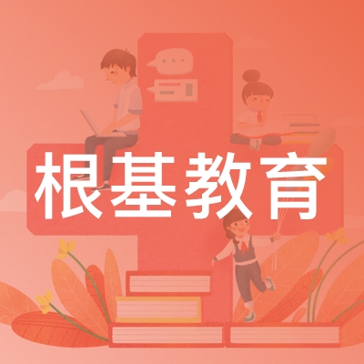 沈阳根基教育培训学校logo