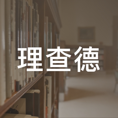 大连市中山区理查德音乐艺术培训学校logo