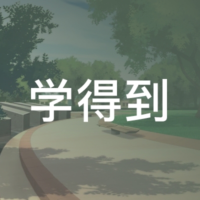 福州学得到教育培训logo