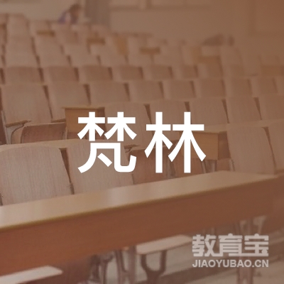 大连市西岗区梵林文化艺术培训学校有限公司logo