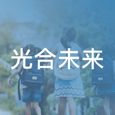 福州光合未来培训学校logo