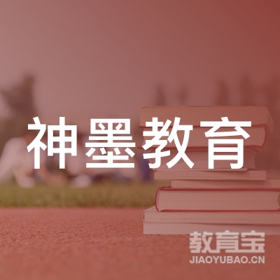 汉台区神墨教育培训学校logo