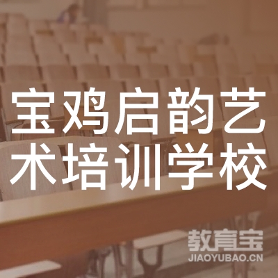 宝鸡高新区启韵艺术培训学校有限公司logo