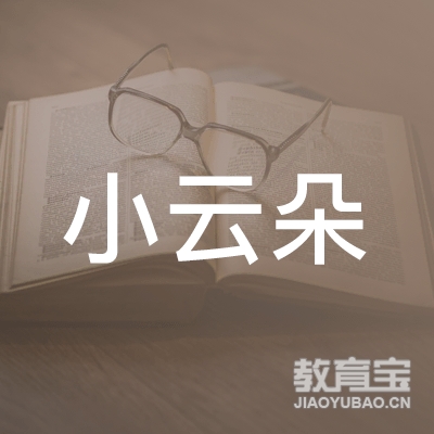 西安小云朵艺术教育学校logo