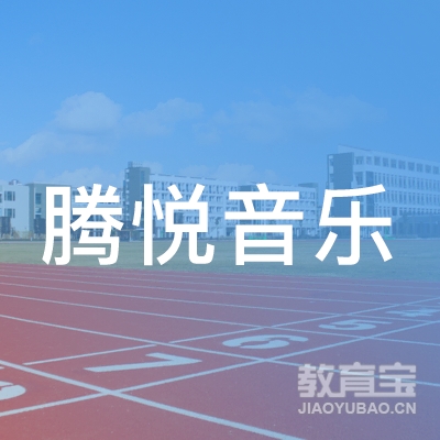 保定腾悦音乐培训logo