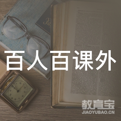 张家口百人百课外教育logo