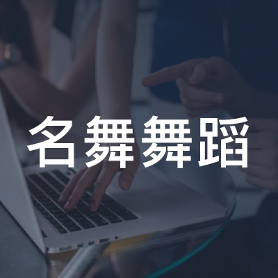 平江县名舞舞蹈培训学校有限公司logo