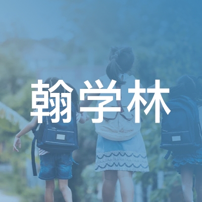 徽县翰学林教育logo