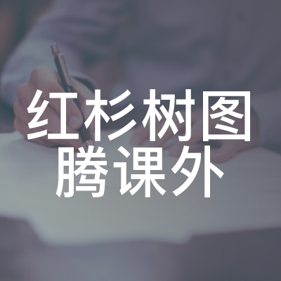 邵阳红杉树图腾课外培训学校logo