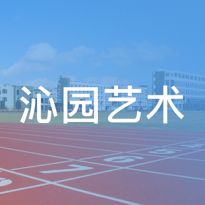 娄底沁园艺术培训学校logo