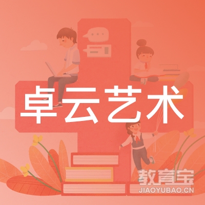 汉中卓云艺术培训logo