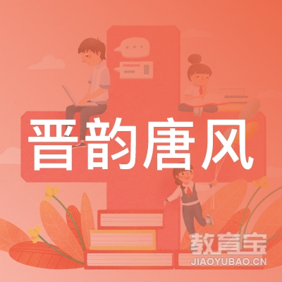 城固晋韵唐风文化艺术培训logo