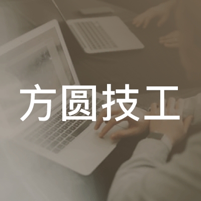 长沙方圆技工职校logo