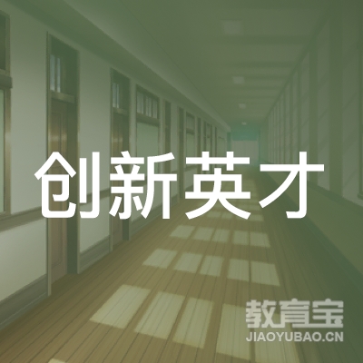 东莞市莞城创新英才职业培训学校logo