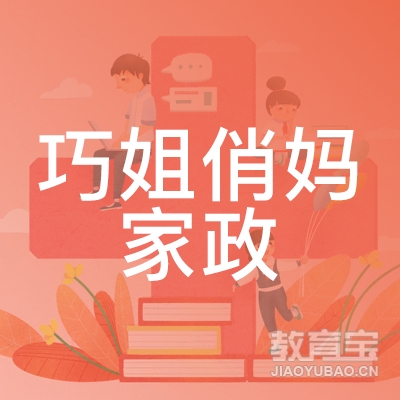 长沙巧姐俏妈家政logo