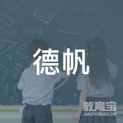 杭州德帆学校logo