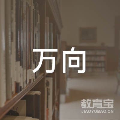 杭州万向学院logo