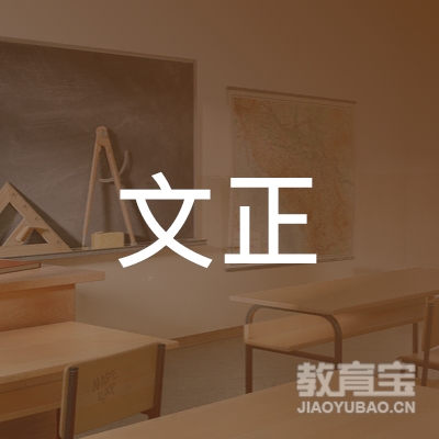 建德文正学校logo