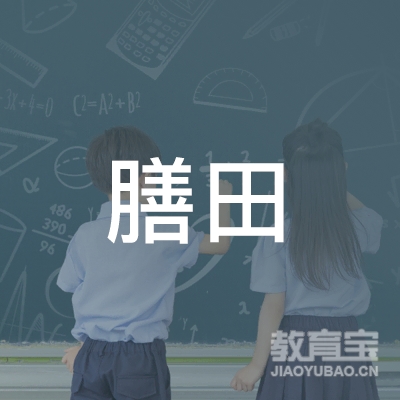 南昌膳田学校logo