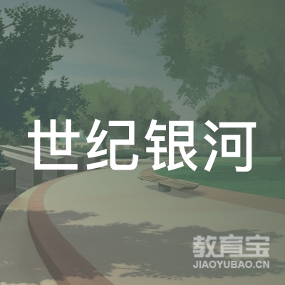 厦门世纪银河学校logo