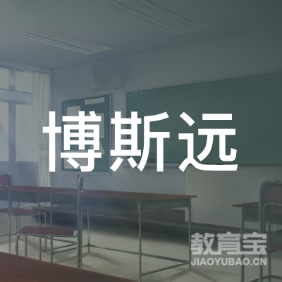 厦门博斯远学校logo