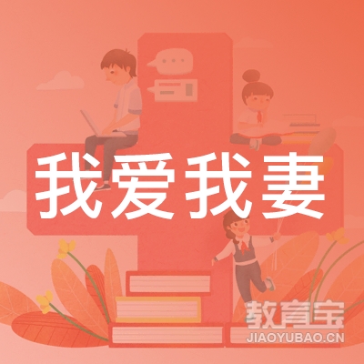 我爱我妻（厦门）家政服务logo