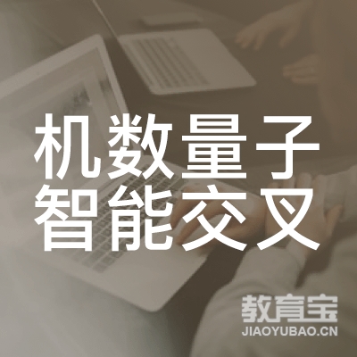 合肥机数量子智能交叉工程培训学校logo