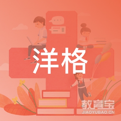 深圳市洋格教育培训logo