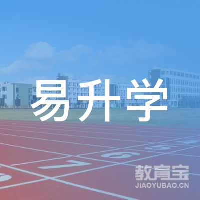 广州易升学教育logo