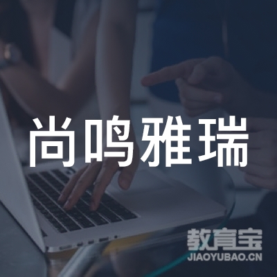 云南尚鸣雅瑞教育logo