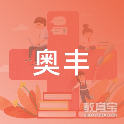 广州奥丰商贸logo