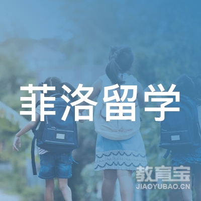 广州菲洛留学logo