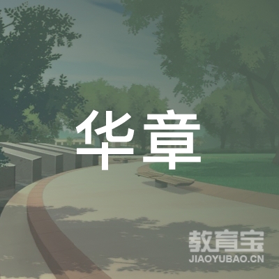 深圳华章教育logo