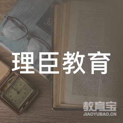 厦门理臣教育logo