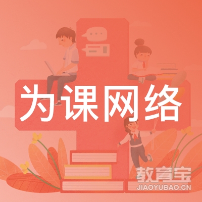 上海为课网络logo