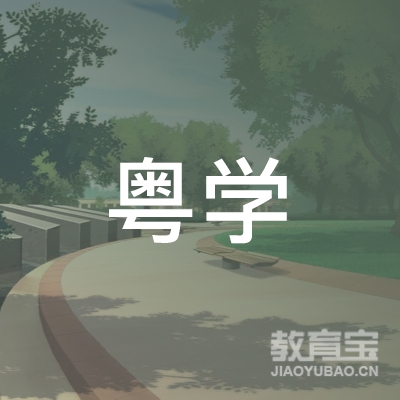 广东粤学控股logo