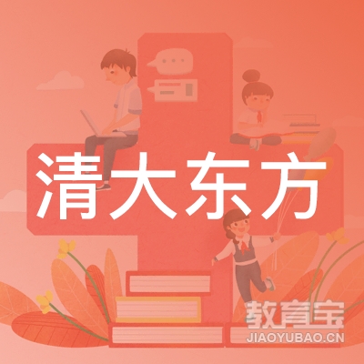 福州清大东方培训logo