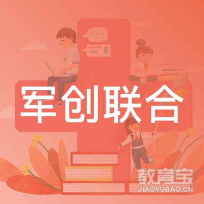 厦门军创联合科技发展湖里分公司logo