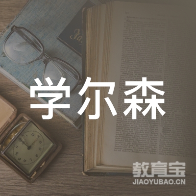 福建学尔森教育咨询logo