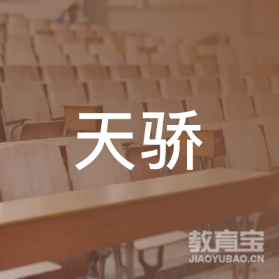 杭州市富阳区天骄教育培训学校logo