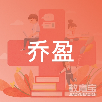 苏州乔盈教育logo