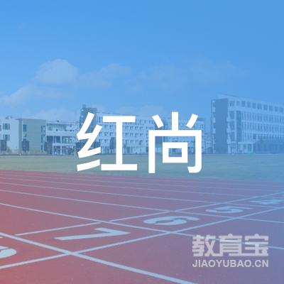 贵阳红尚培训logo