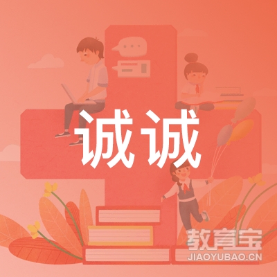 南通诚诚驾校logo