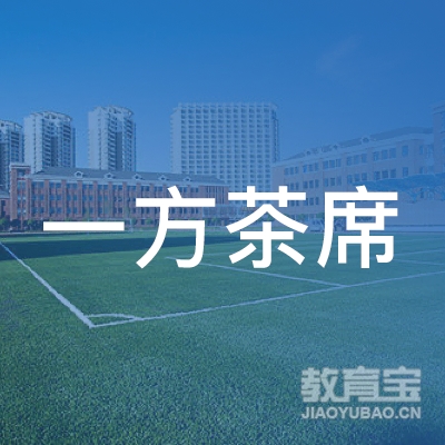 深圳一方茶席logo