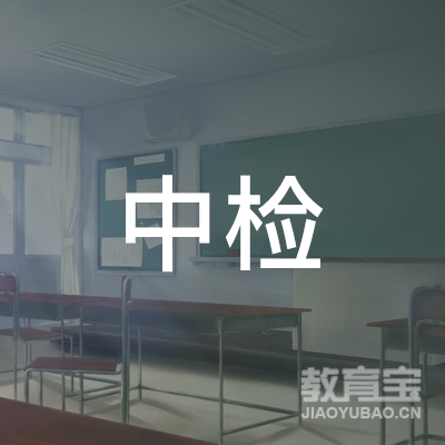 湖南中检鉴定连锁logo