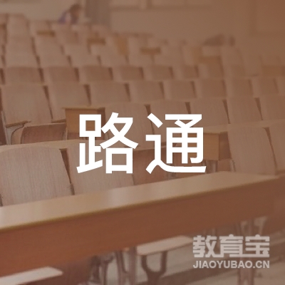 保定市路通机动车驾驶员培训学校logo