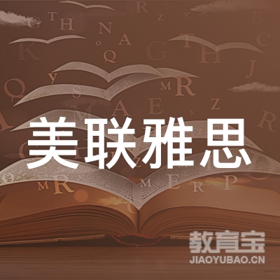 淄博美联雅思学校logo