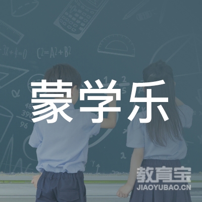 深圳市蒙学乐教育科技logo