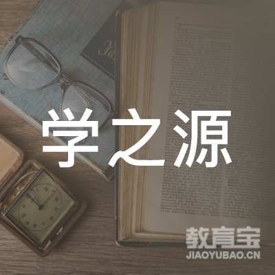 惠州学之源教育logo